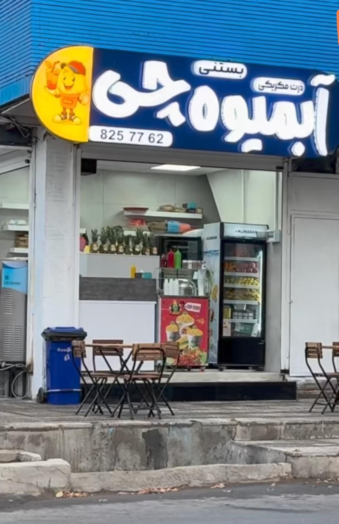 فالوده ، بستنی ، عرقیجات و حلواشکری اطلسی