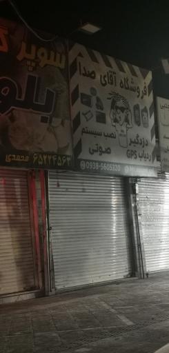 آقای صدا شهریار