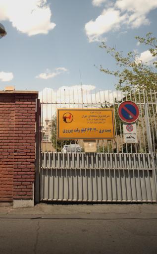 پست برق 63/20 کیلو ولت پیروزی
