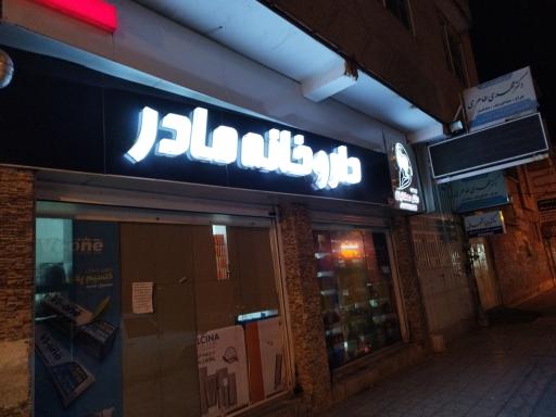 داروخانه مادر