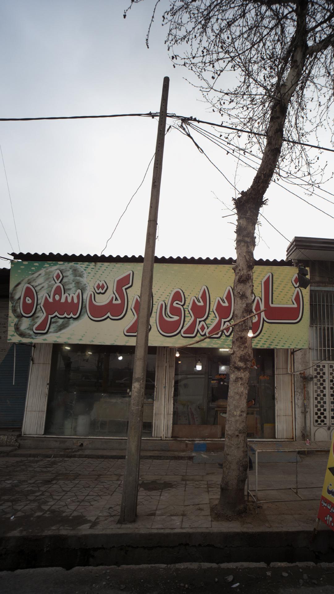 نان بربری برکت سفره