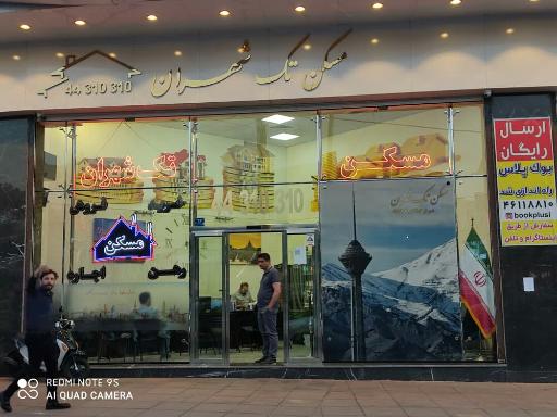 مسکن تک شهران