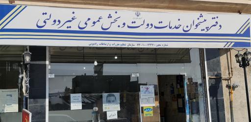 دفتر پیشخوان دولت   دفتر پست