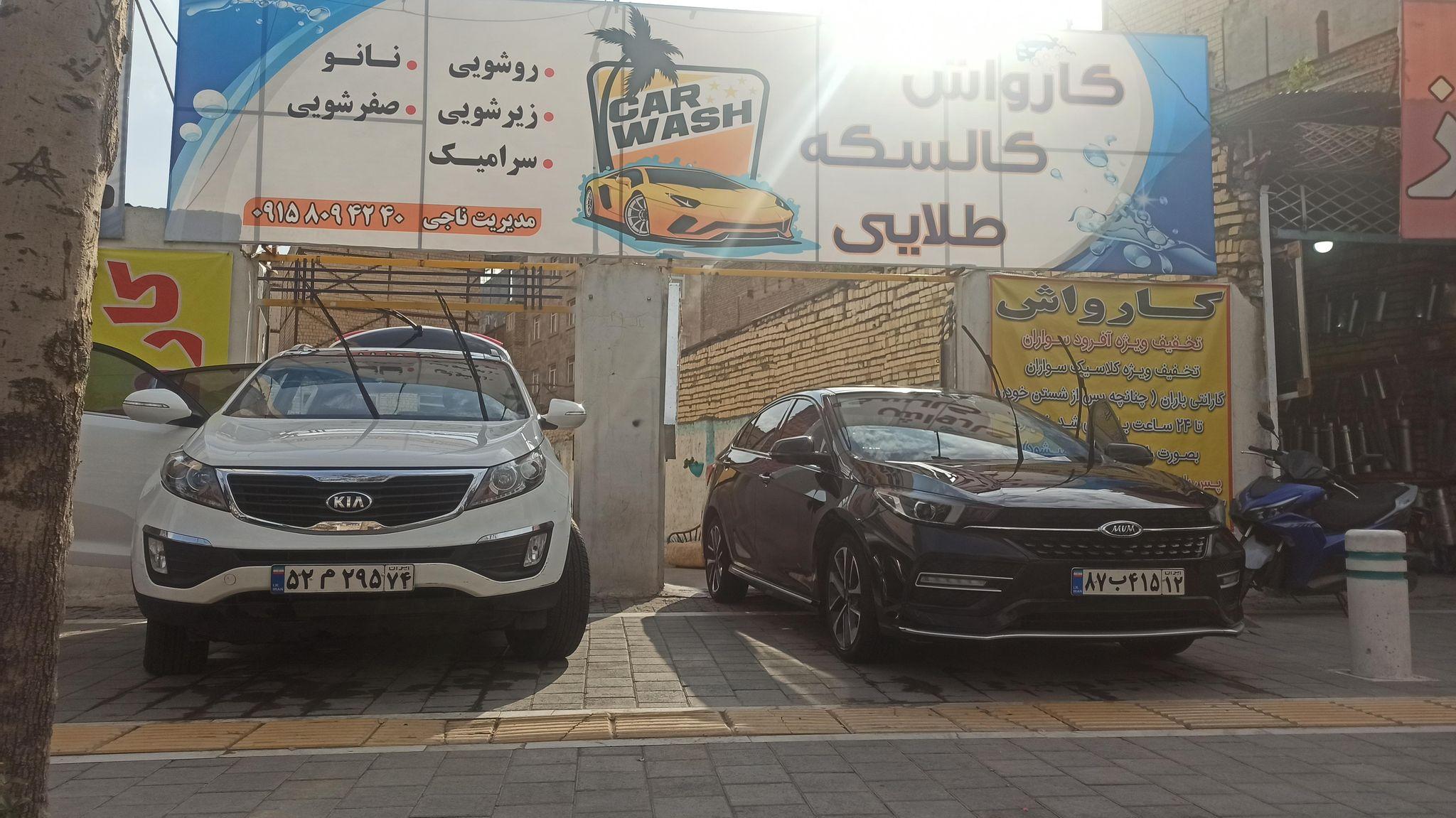 کارواش کالسکه طلایی