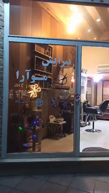 پیرایش موآرا