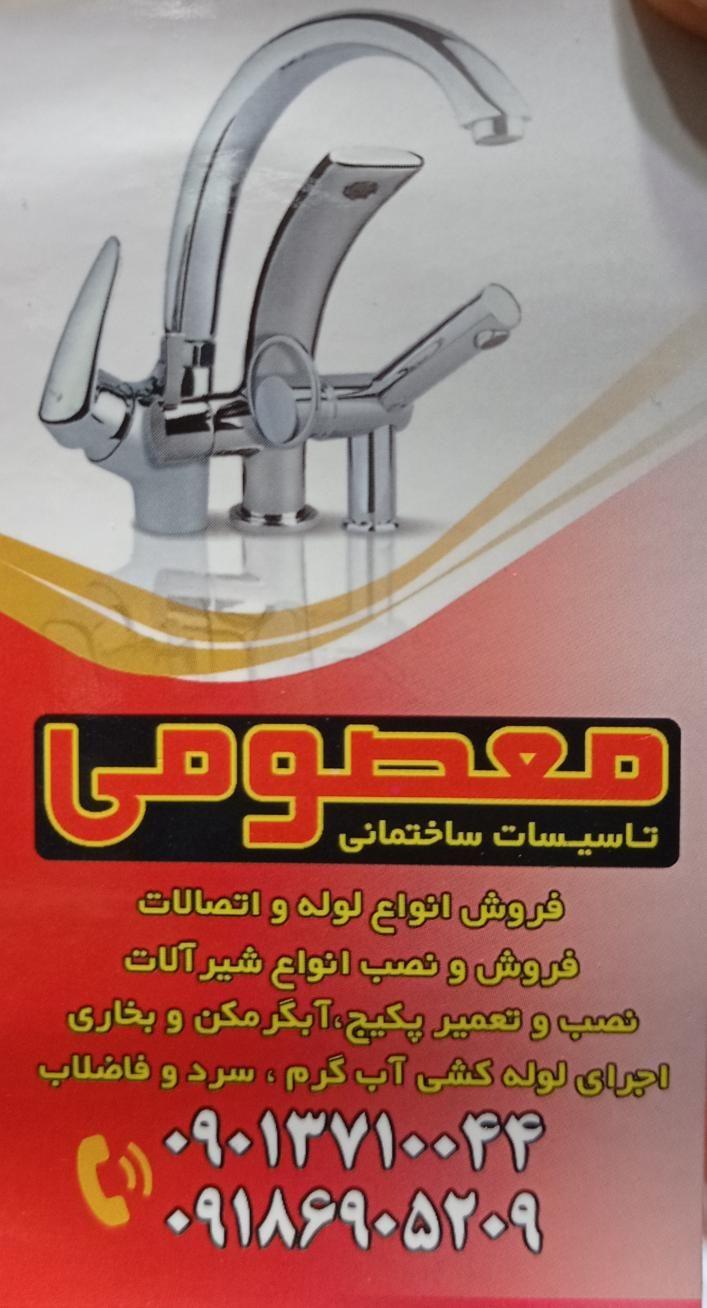 لوله اتصالات معصومی