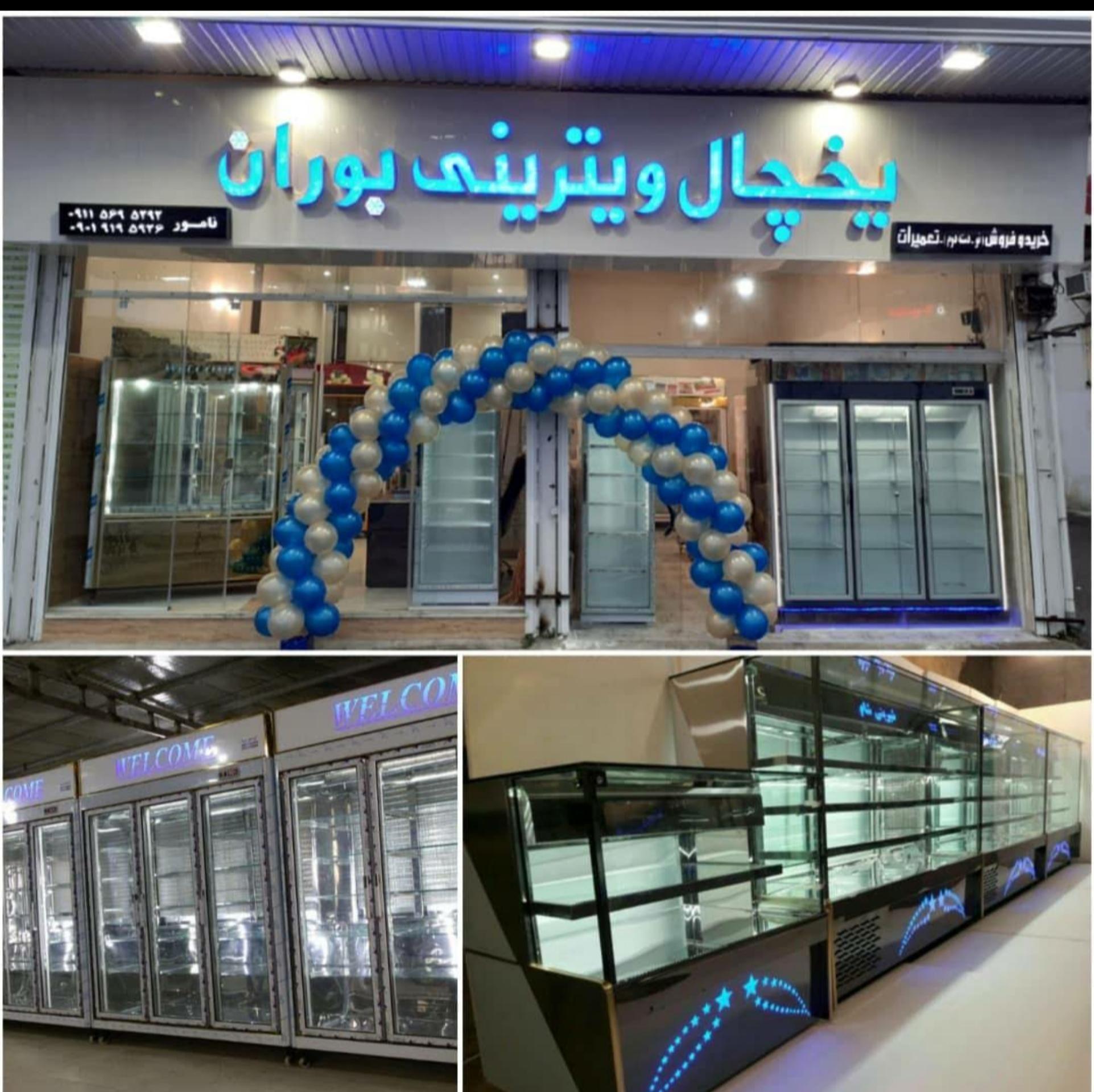 یخچال ویترینی بوران