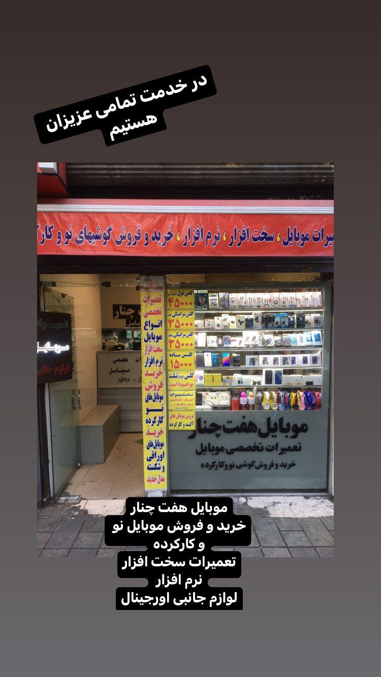 موبایل هفت چنار