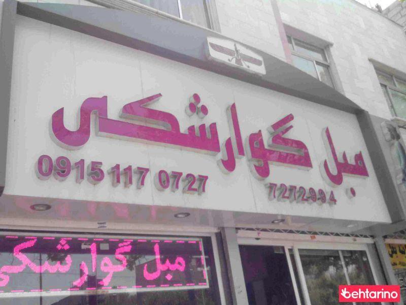 مبل گوارشکی