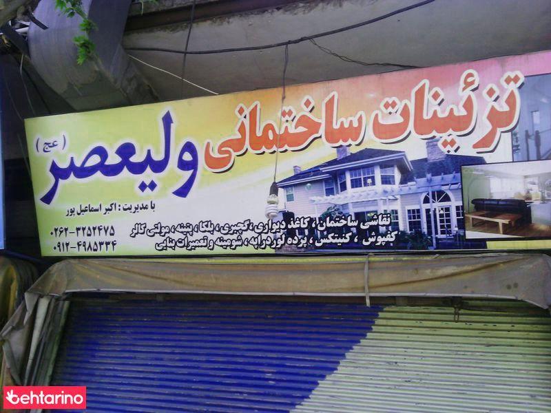 تزینات ساختمانی ولیعصر