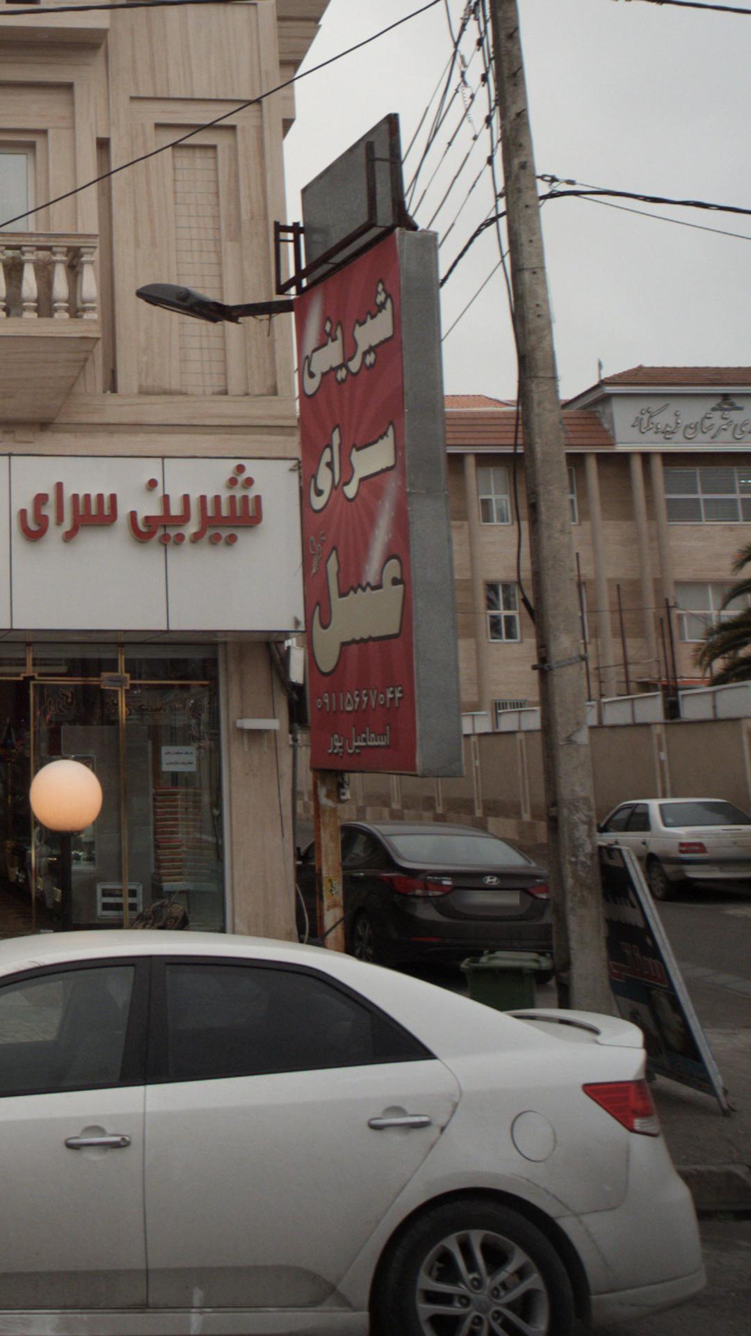 شیرینی سرای عسل