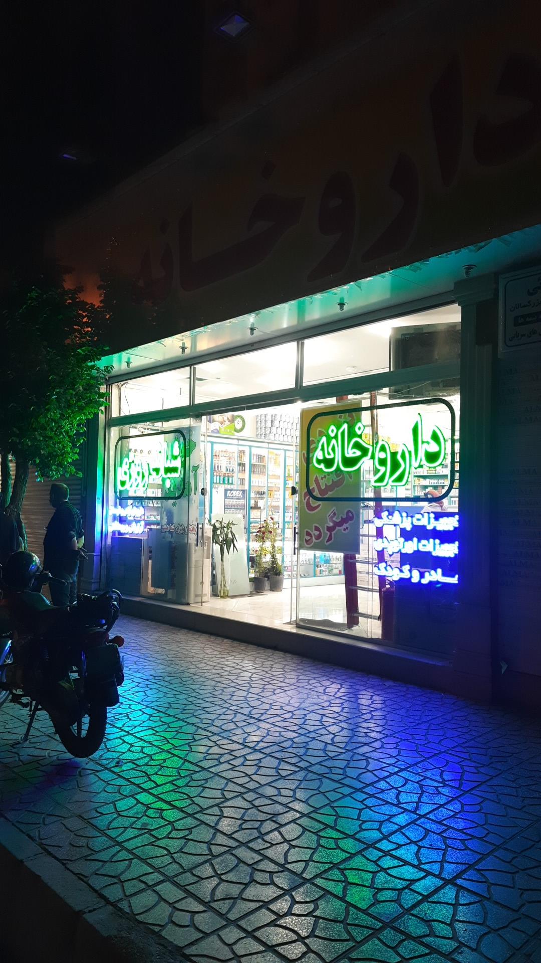 داروخانه دکتر سلیمی