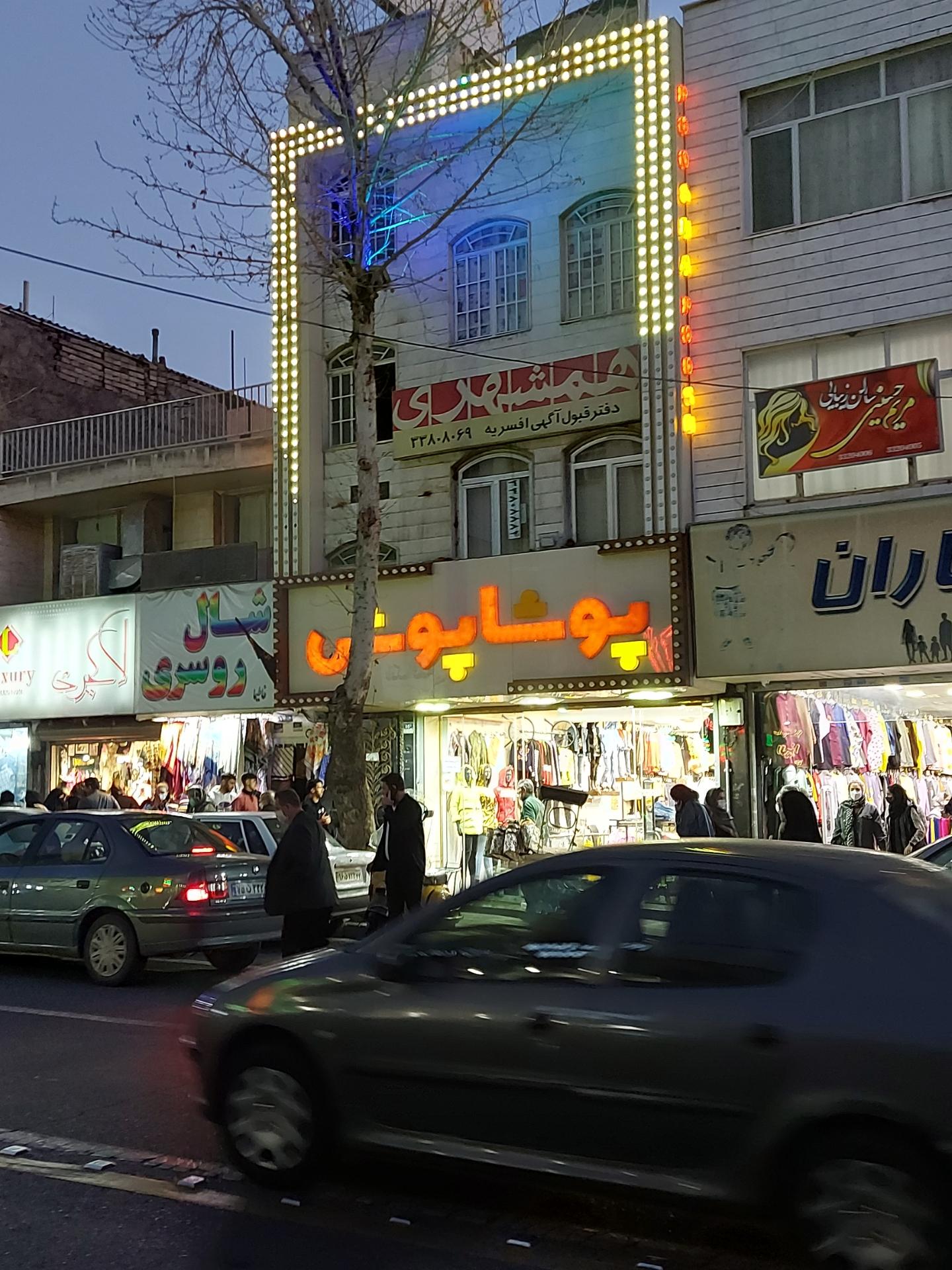 شرکت پیام همشهری   دفتر قبول آگهی یافت آباد