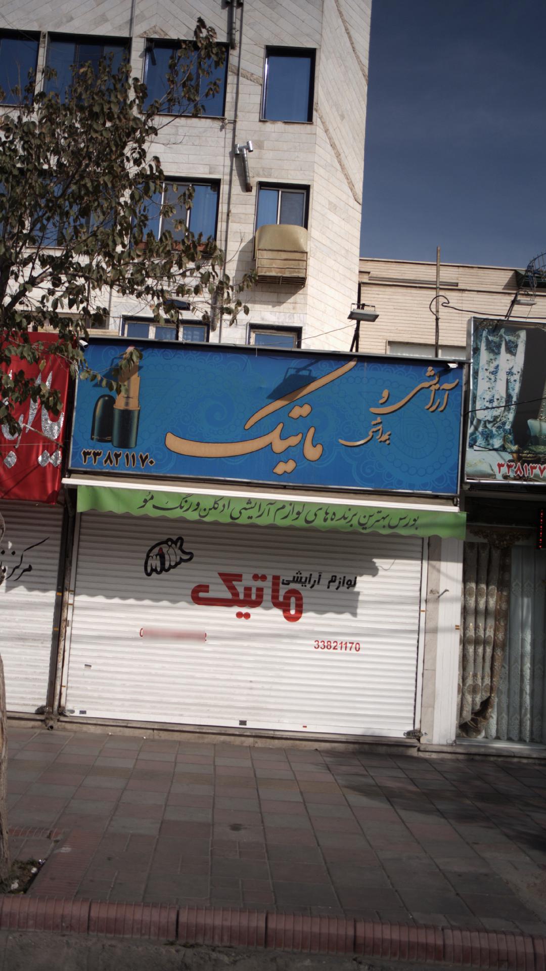 آژانس بهداشتی ماتیک
