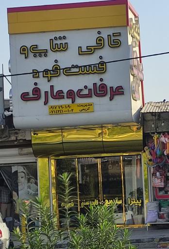 کافی شاپ و فست فود عرفان