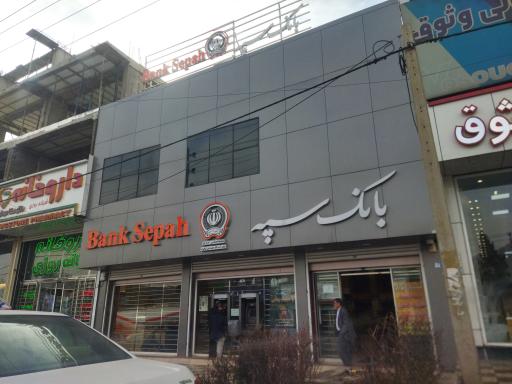 بانک سپه(قوامین سابق)