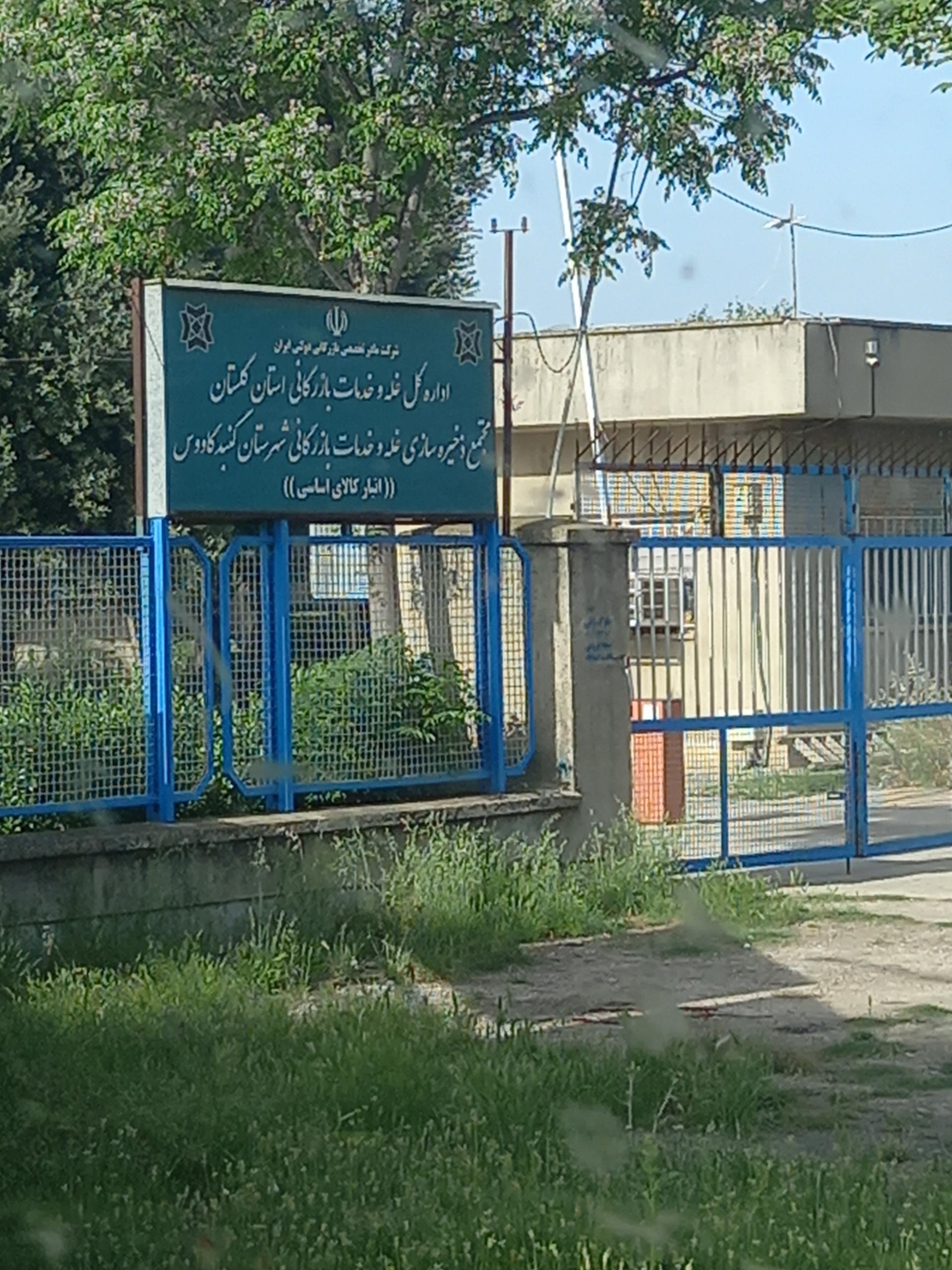جهاد کشاورزی گنبد کاووس