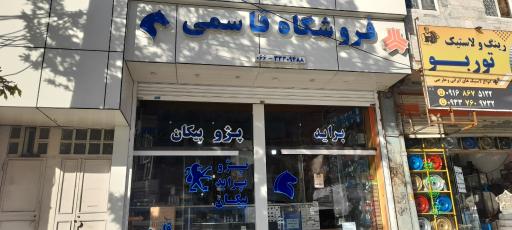 فروشگاه لوازم یدکی قاسمی