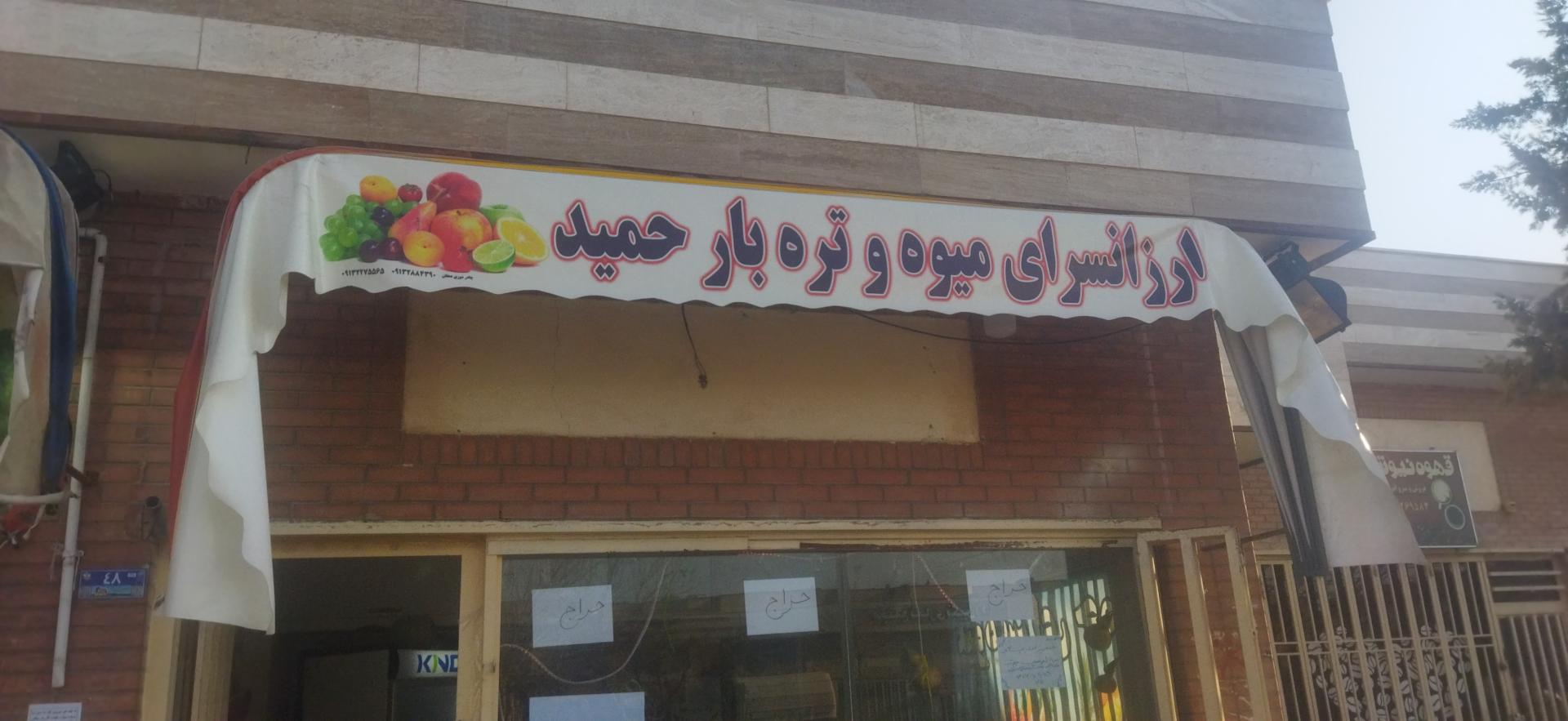 میوه فروشی جنت صفری