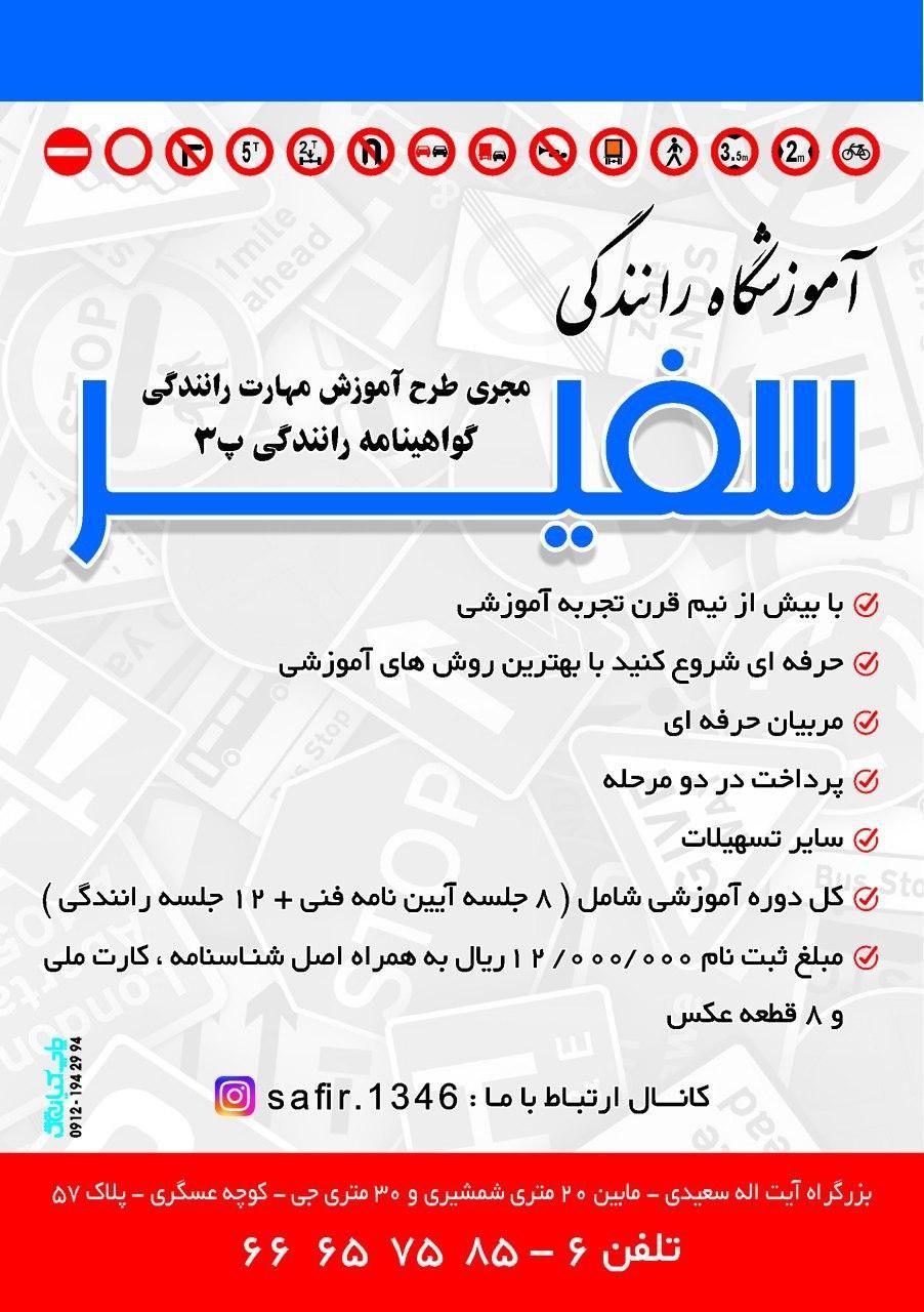 آموزشگاه رانندگی سفیر