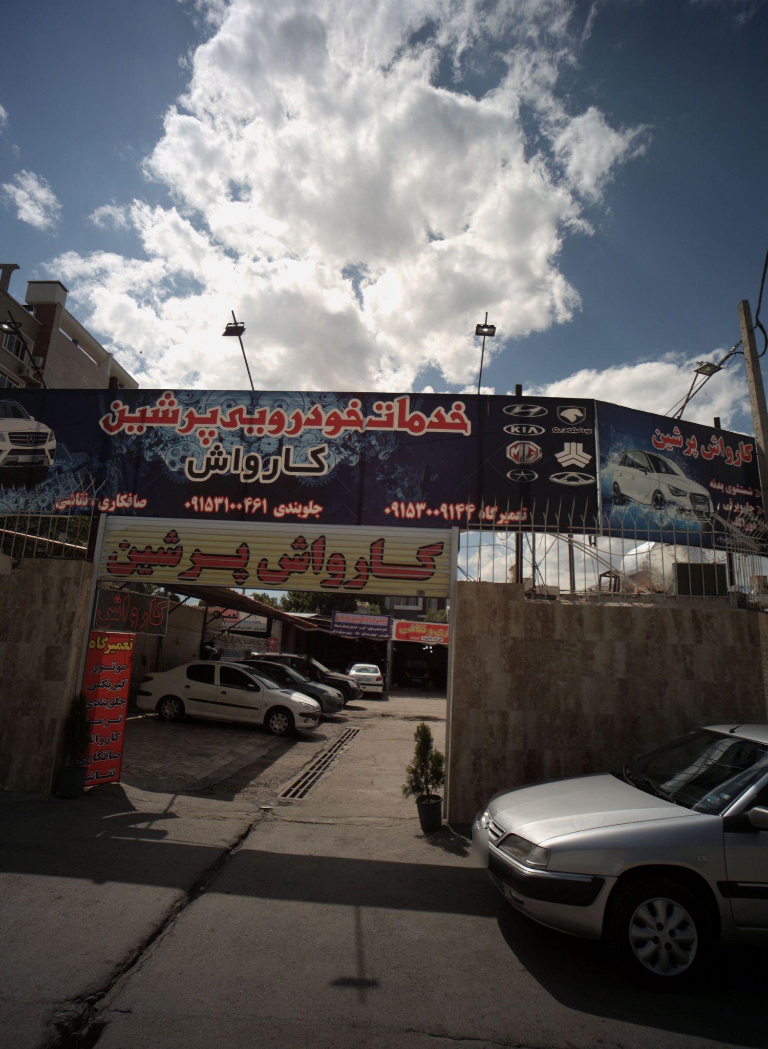 کارواش پرشین