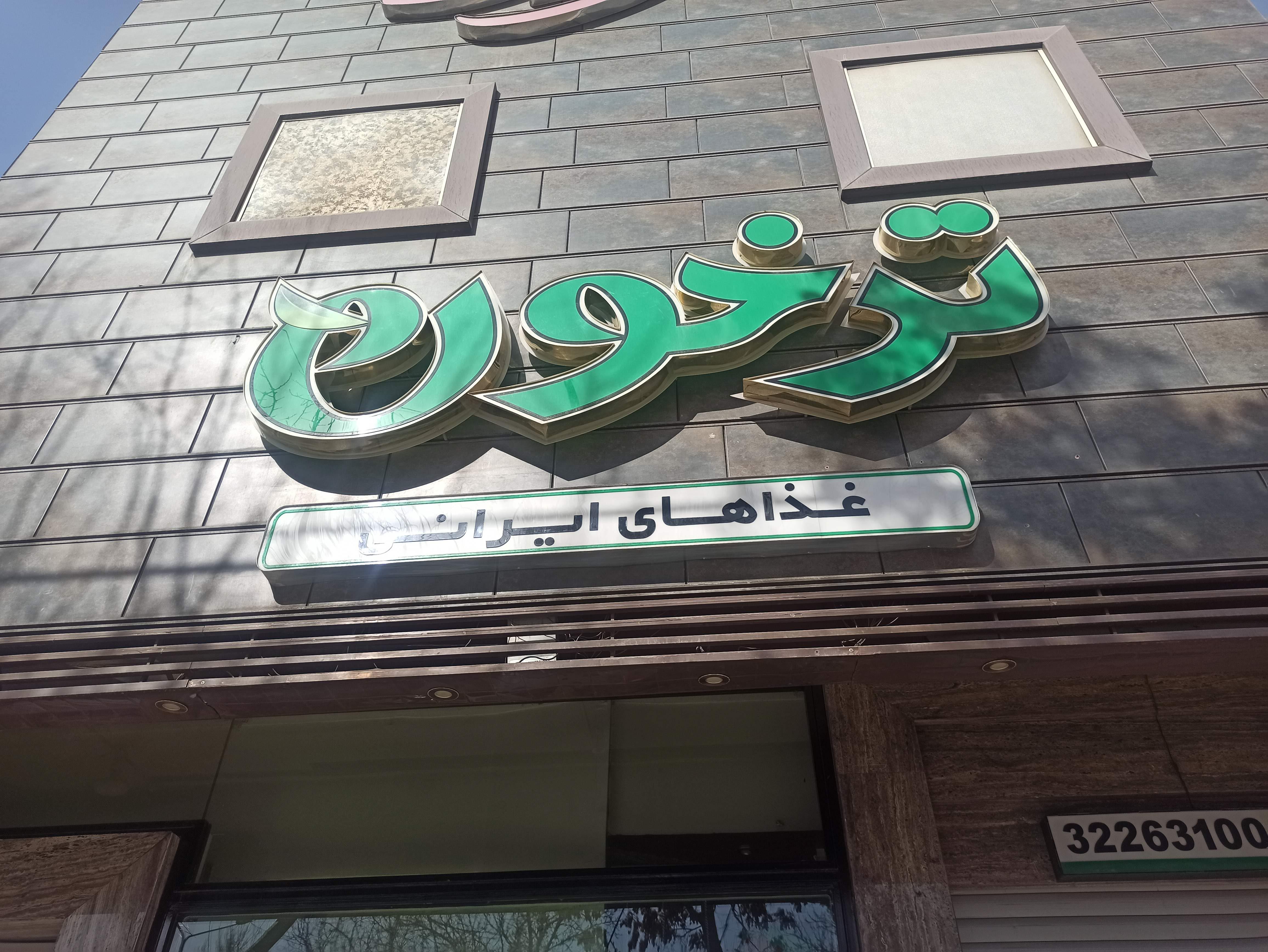 رستوران ترخون