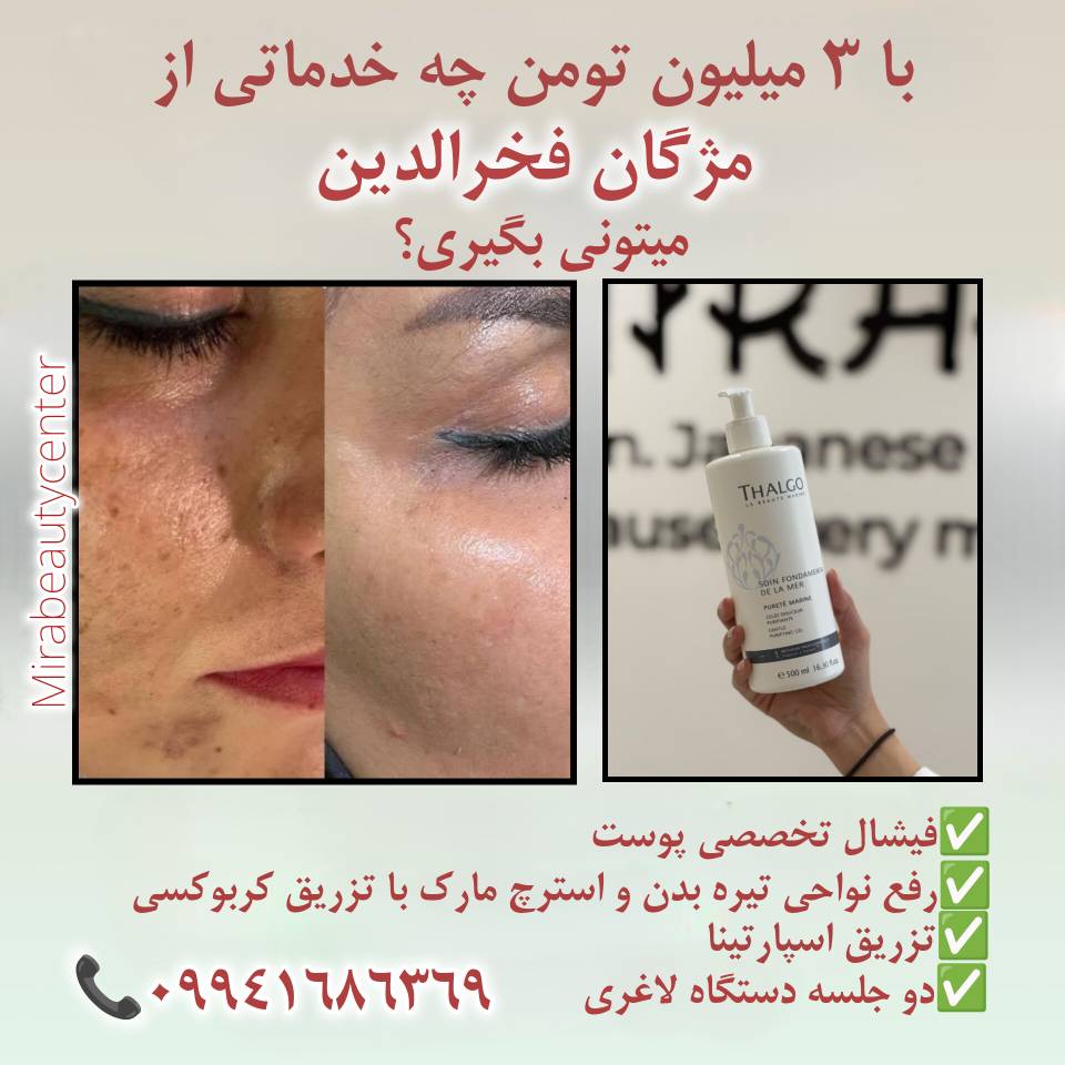مژگان اسکین کرMojgan skincare