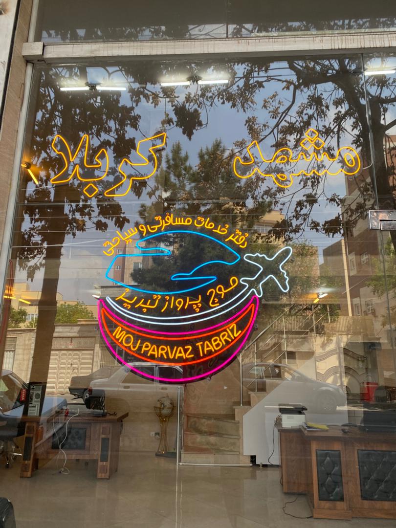 آژانس مسافرتی و جهانگردی موج پرواز تبریز