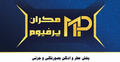 مکران پرفیوم