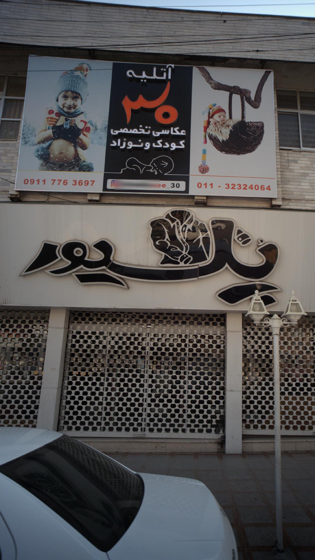 آتلیه ۳۰