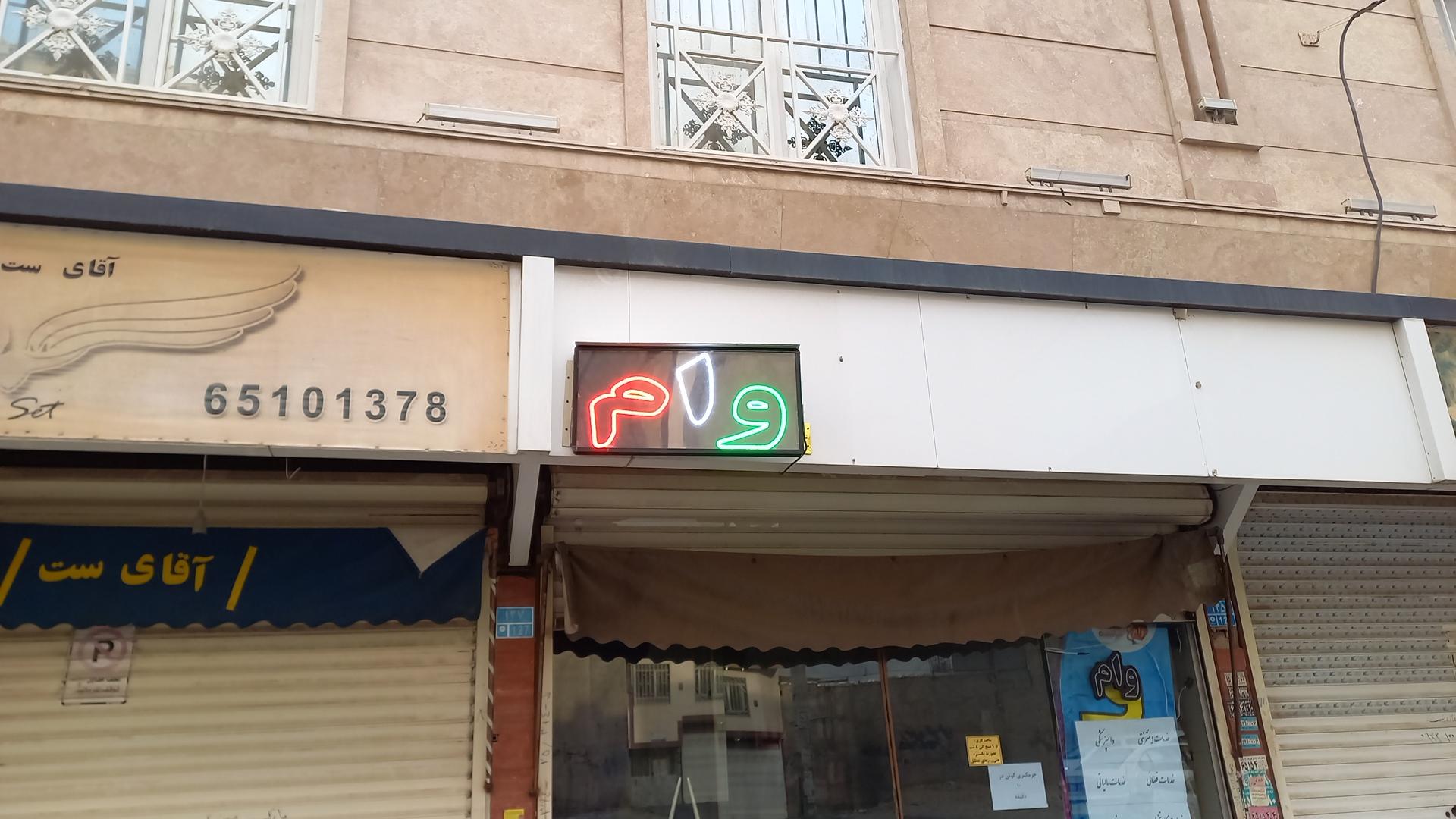 موسسه اعتباری نور شعبه سرآسیاب