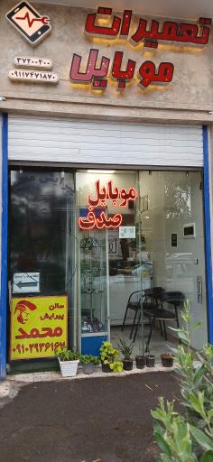 موبایل صدف