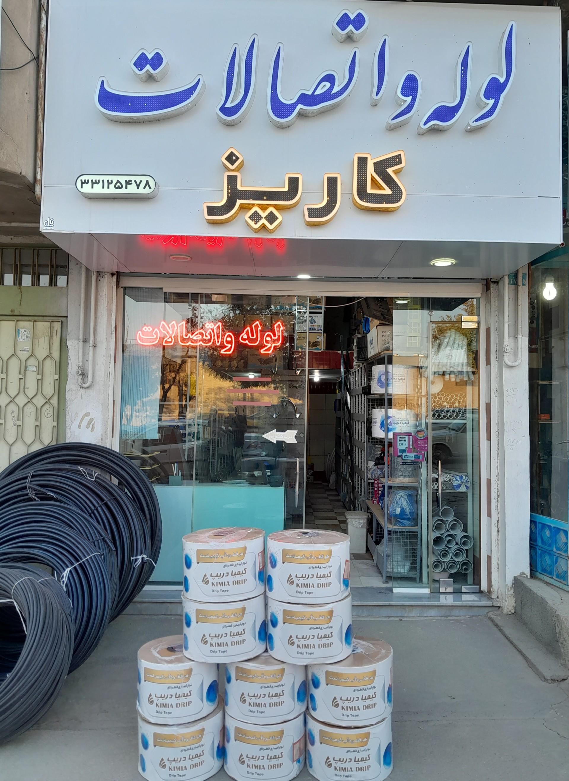 فروشگاه لوله و اتصالات باسامی