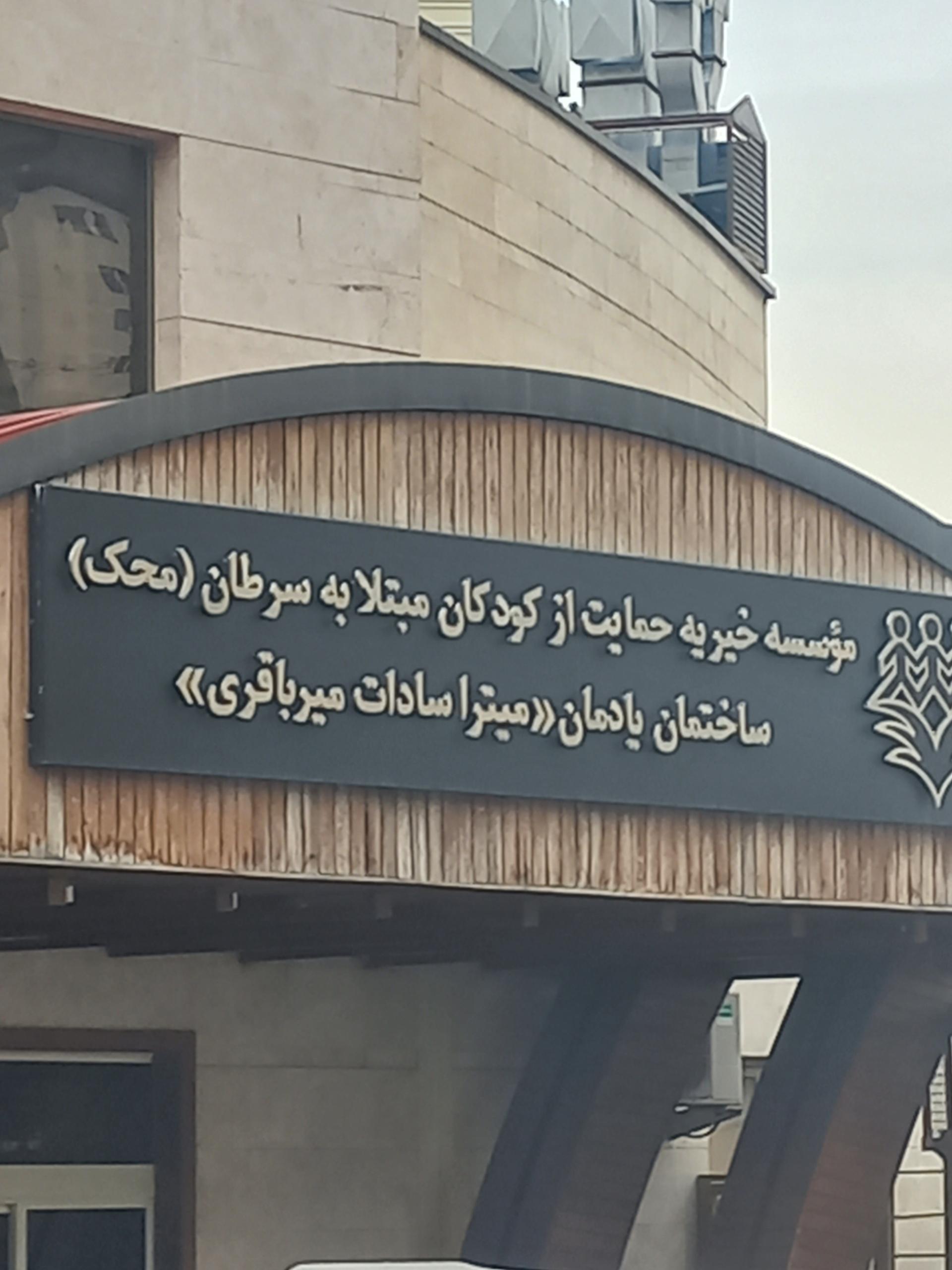 موسسه خیریه محک