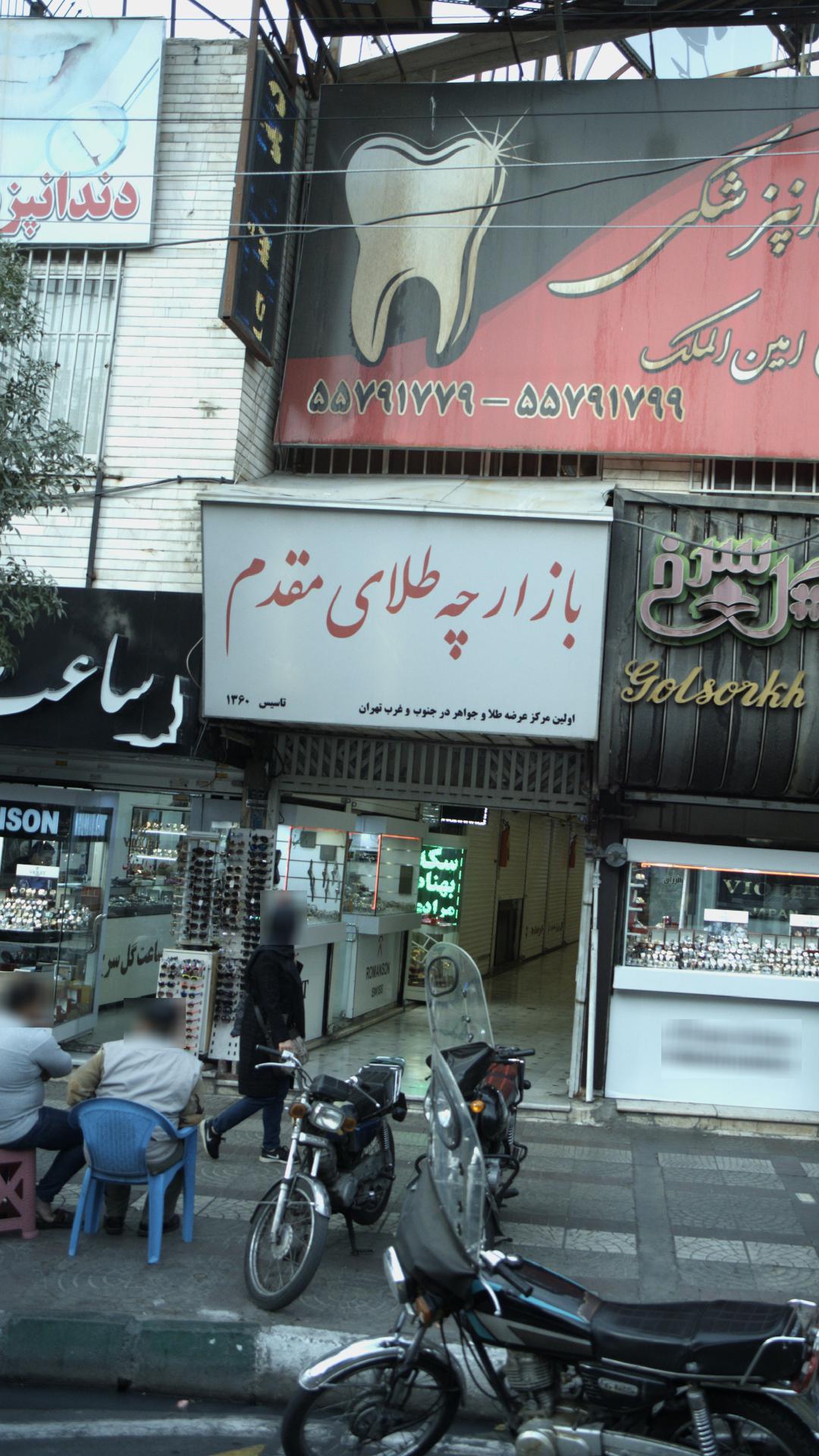 بازارچه طلای مقدم