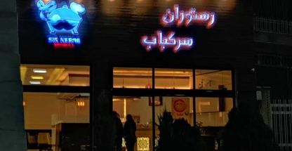 رستوران سر کباب کرمان
