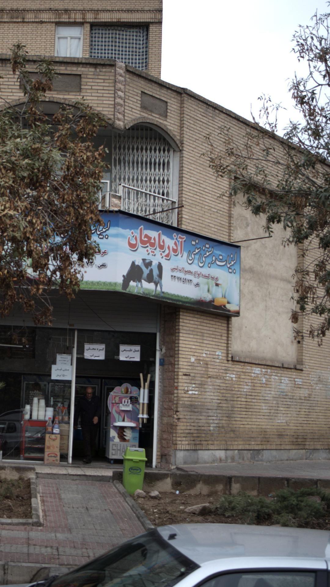 لبنیات و بستنی سنتی آذربایجان