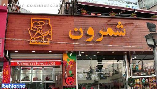 رستوران ایرانی شمرون کباب 