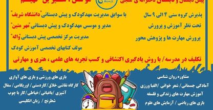 پیش دبستانی ودبستان دخترانه منجی