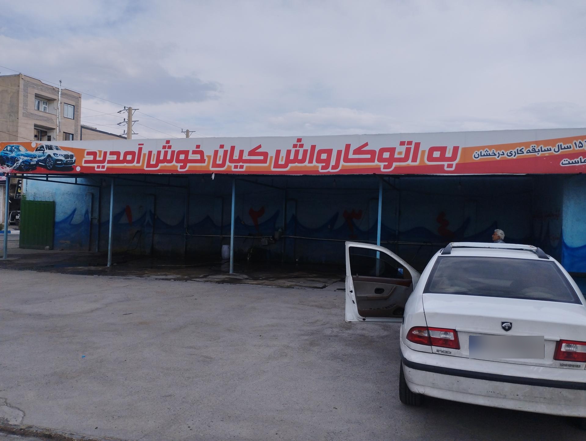 ماشین شویی وحیدیه