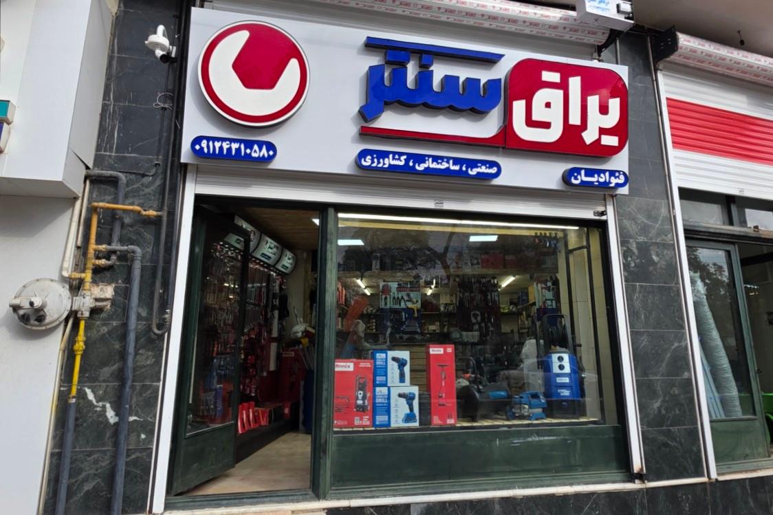 فروشگاه ابزار یراق غلامرضا حسنی