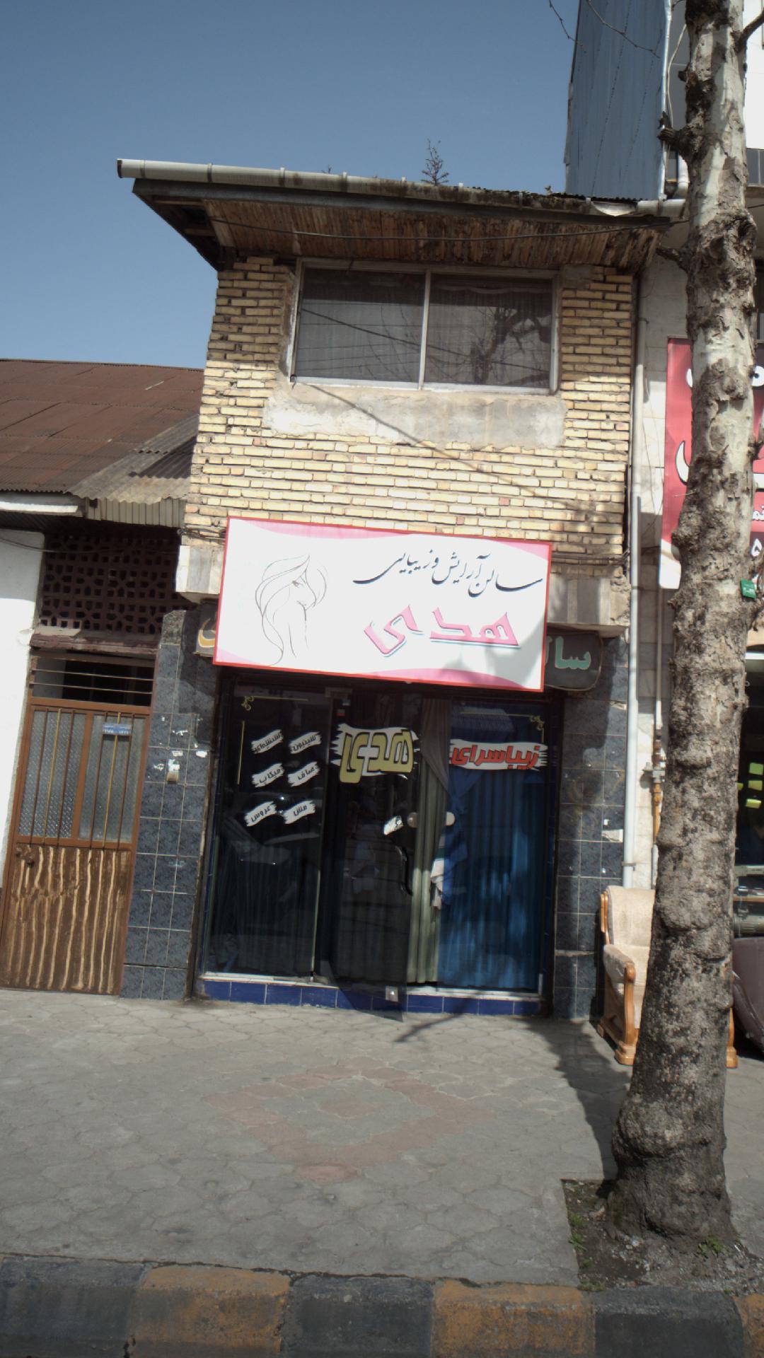 سالن آرایش وزیبایی هدی 