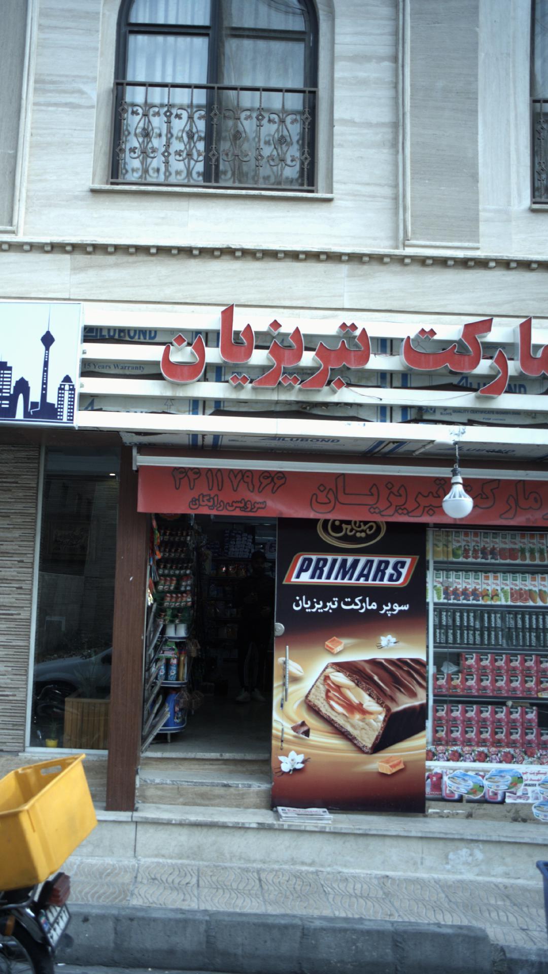 سوپر مارکت ارم