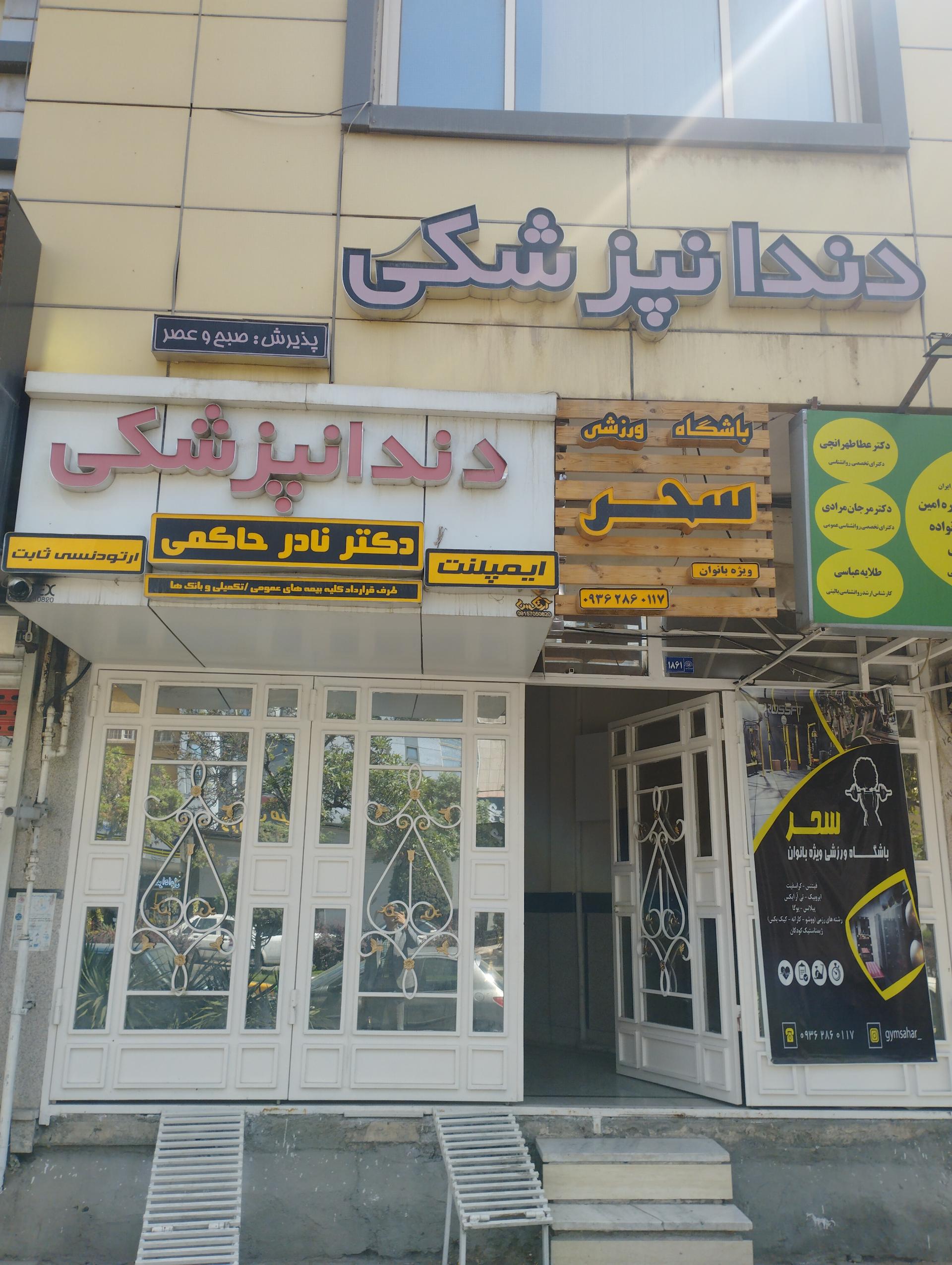 مطب دکتر صدف شکوهیان