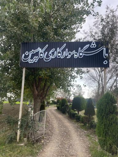 باشگاه سوارکاری کاسپین آمل