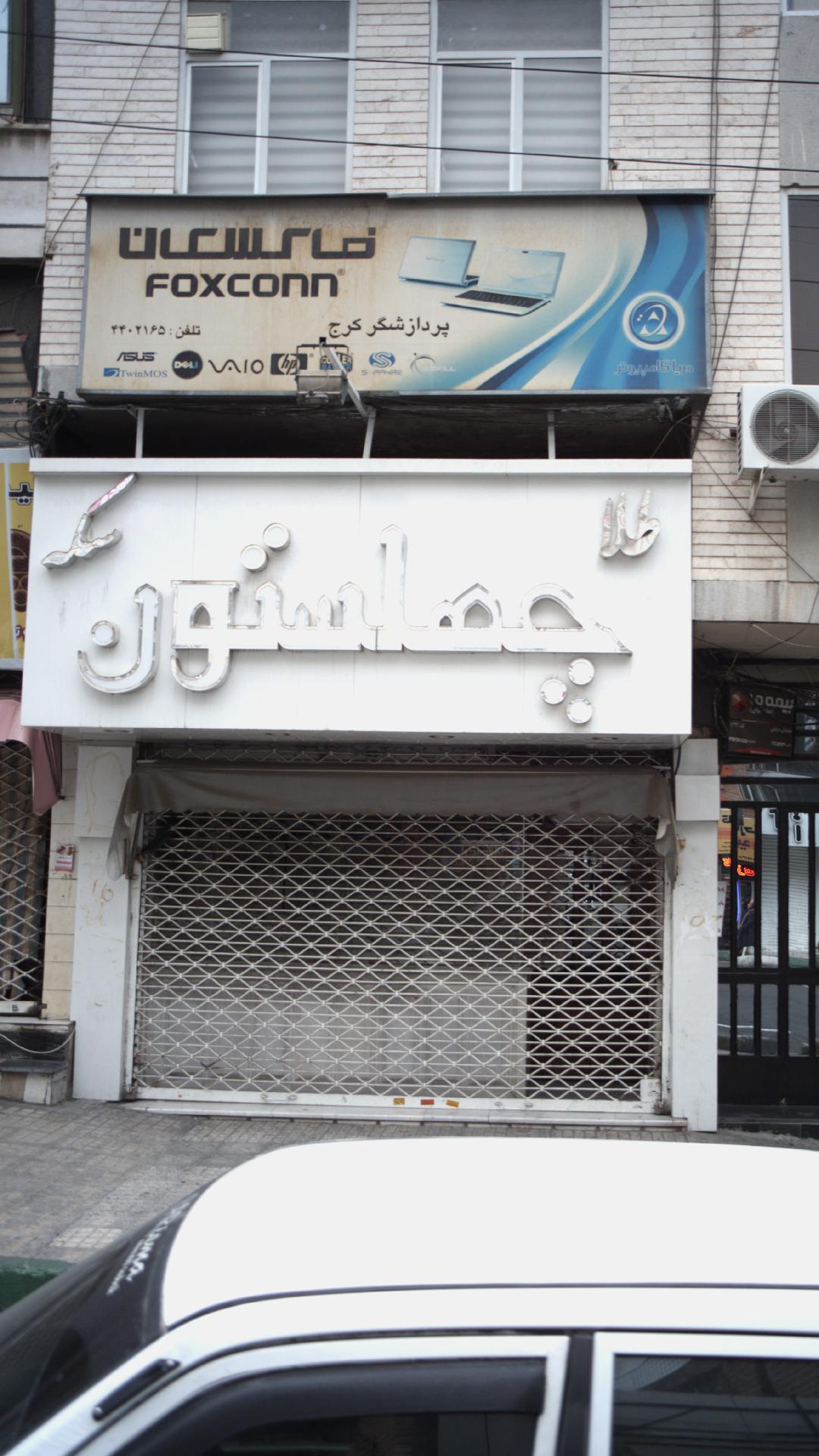 طلا سکه چهلستون