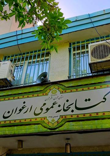 کتابخانه ارغوان