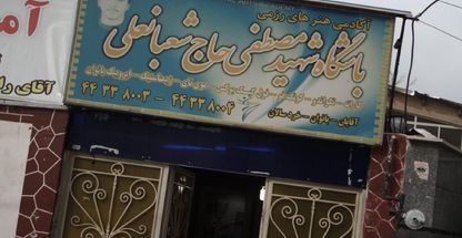 آکادمی هنر های رزمی باشگاه شهید مصطفی حاج شعبانعلی