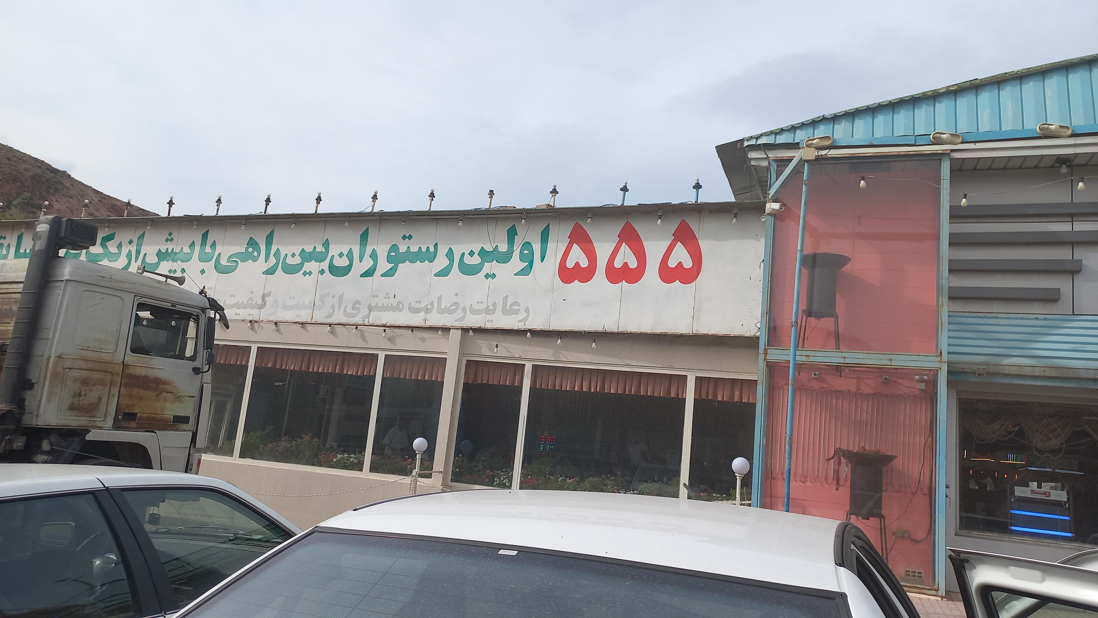 رستوران ۵۵۵