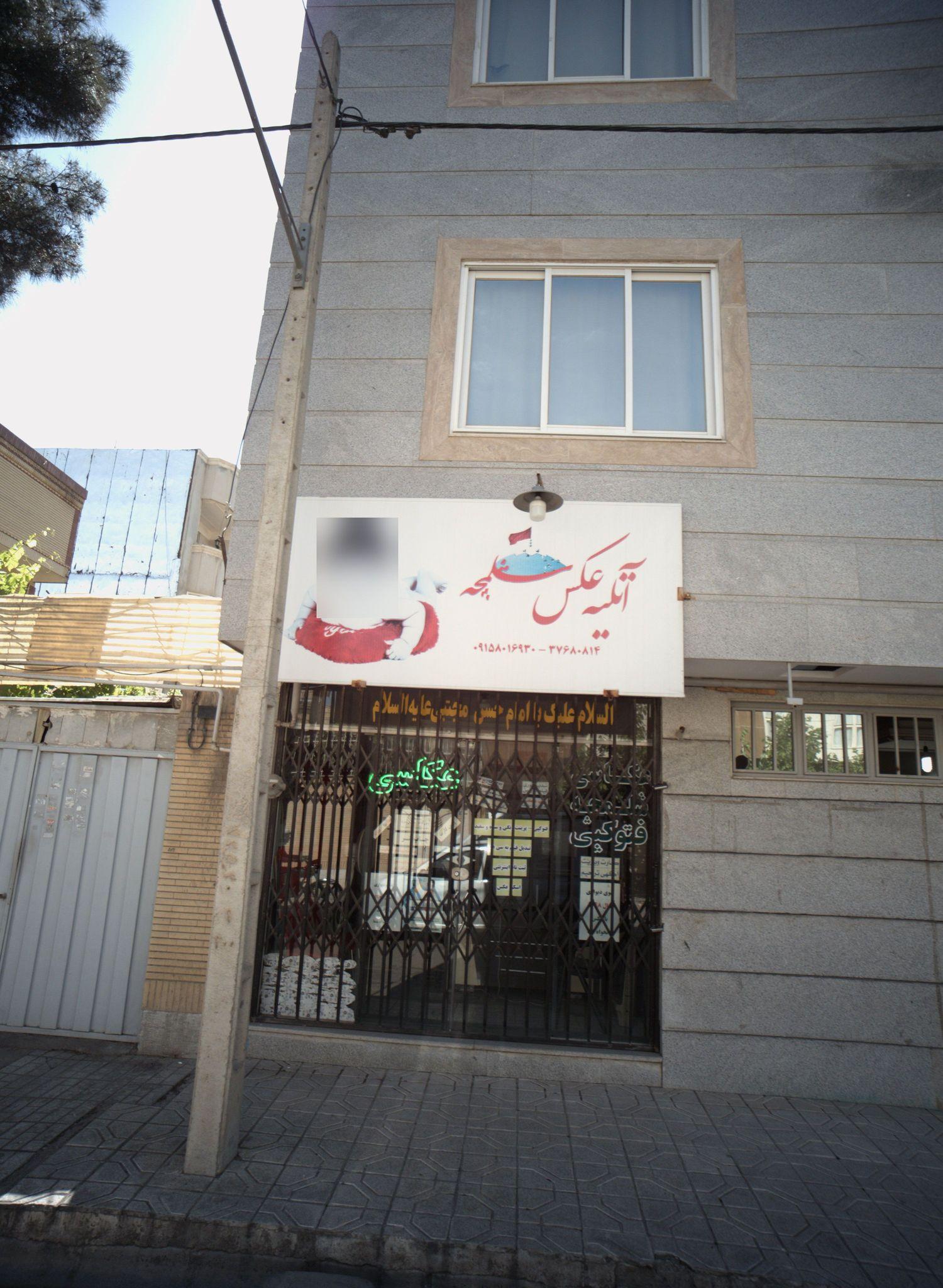 آتلیه عکاسی شلمچه